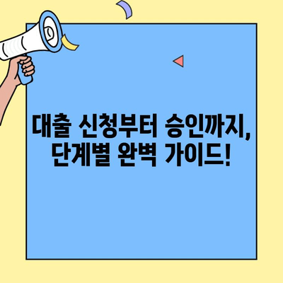 전월세 탈출, 생애최초 주택자금 대출로 내 집 마련하세요! | 주택 구매, 대출 조건, 신청 방법, 성공 전략