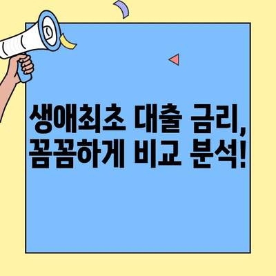 생애최초 주택자금대출 한도, 신청 전 꼭 알아야 할 핵심 정보 | 대출 조건, 금리, 필요 서류, 주택 유형, 자격 확인