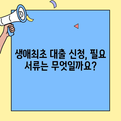 생애최초 주택자금대출 한도, 신청 전 꼭 알아야 할 핵심 정보 | 대출 조건, 금리, 필요 서류, 주택 유형, 자격 확인