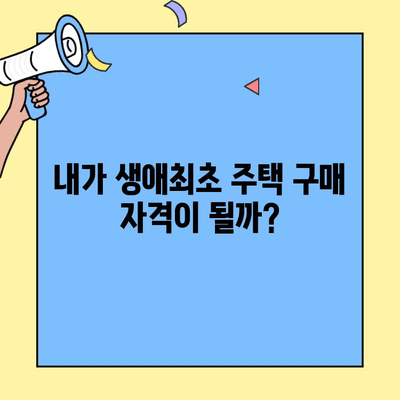 생애최초 주택 구매, 자격 조건과 대출 조건 완벽 정리 | 주택담보대출, 금리, 신청 방법, 주택 구매 가이드