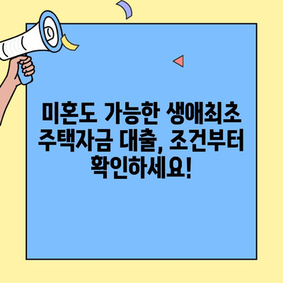미혼도 가능한 생애최초 주택자금대출| 조건, 한도, 신청 방법 총정리 | 주택 구매, 대출 정보, 부동산