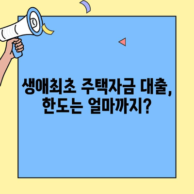 미혼도 가능한 생애최초 주택자금대출| 조건, 한도, 신청 방법 총정리 | 주택 구매, 대출 정보, 부동산