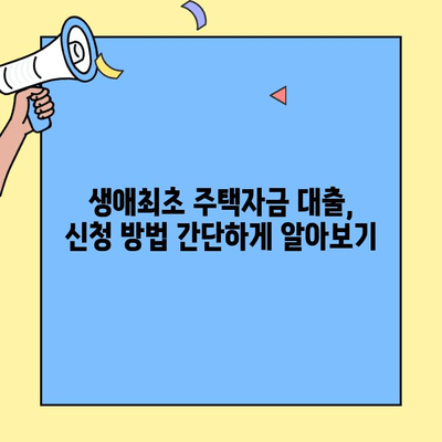 미혼도 가능한 생애최초 주택자금대출| 조건, 한도, 신청 방법 총정리 | 주택 구매, 대출 정보, 부동산