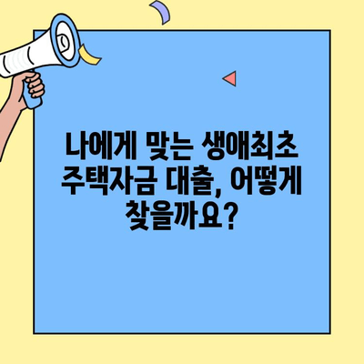 미혼도 가능한 생애최초 주택자금대출| 조건, 한도, 신청 방법 총정리 | 주택 구매, 대출 정보, 부동산