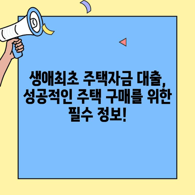 미혼도 가능한 생애최초 주택자금대출| 조건, 한도, 신청 방법 총정리 | 주택 구매, 대출 정보, 부동산