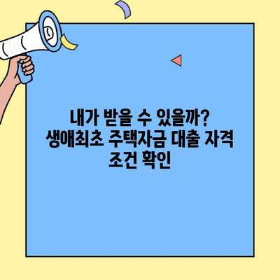 저금리 생애최초주택자금대출, 심사 및 요건 완벽 가이드 | 주택담보대출, 대출 조건, 자격 확인