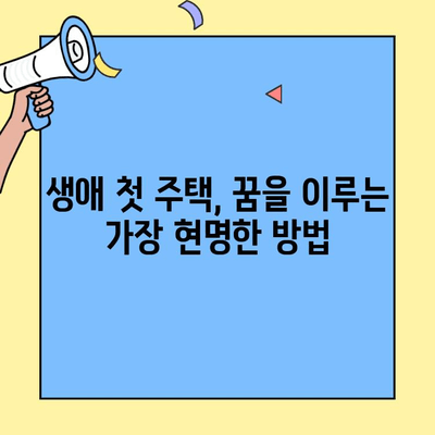 생애최초 주택 구매, 낮은 금리로 꿈을 현실로! | 주택대출, 금리 비교, 안전한 미래