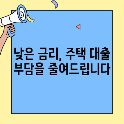 생애최초 주택 구매, 낮은 금리로 꿈을 현실로! | 주택대출, 금리 비교, 안전한 미래