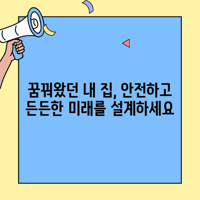 생애최초 주택 구매, 낮은 금리로 꿈을 현실로! | 주택대출, 금리 비교, 안전한 미래