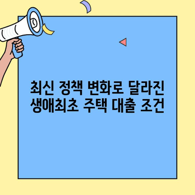 생애최초 주택 구매, 2023년 대출 한도는 얼마? | 최근 정책 변화 및 금액 확인 가이드