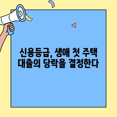 생애최초 주택 구매, 신용등급이 대출에 미치는 영향|  나에게 맞는 조건 알아보기 | 주택담보대출, 금리, DSR, 신용평가