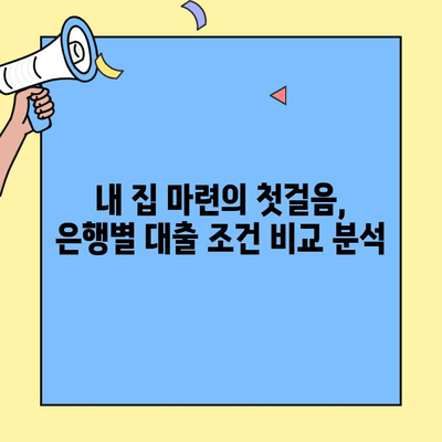 생애최초 주택 구매, 은행별 대출 금액 비교| 나에게 맞는 조건 찾기 | 주택담보대출, 금리 비교, 대출 한도