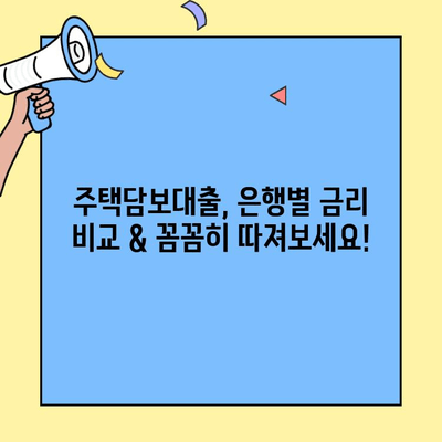 생애최초 주택 구매, 은행별 대출 금액 비교| 나에게 맞는 조건 찾기 | 주택담보대출, 금리 비교, 대출 한도