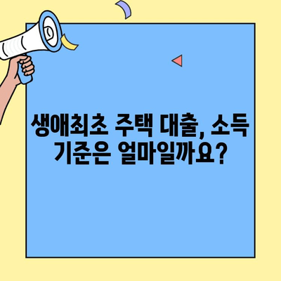 생애최초 주택 구매, 꼭 알아야 할 대출 정보! | 한도, 소득, 미혼, 금리, 필수 조건 완벽 정리