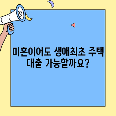 생애최초 주택 구매, 꼭 알아야 할 대출 정보! | 한도, 소득, 미혼, 금리, 필수 조건 완벽 정리