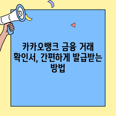 카카오뱅크 금융 거래 확인서 발급 방법| 버팀목 대환 대출 서류 완벽 가이드 | 카카오뱅크, 금융 거래 확인, 버팀목 대출, 대환 대출, 서류 준비