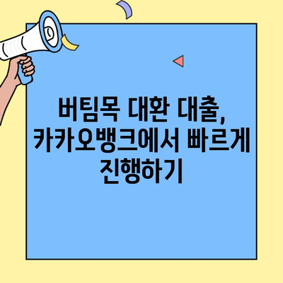 카카오뱅크 금융 거래 확인서 발급 방법| 버팀목 대환 대출 서류 완벽 가이드 | 카카오뱅크, 금융 거래 확인, 버팀목 대출, 대환 대출, 서류 준비