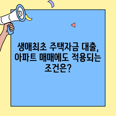 아파트 매매에도 첫 주택이면 생애최초 주택자금 대출 혜택 받을 수 있을까요? | 아파트 매매, 생애최초 주택자금 대출, 혜택, 조건