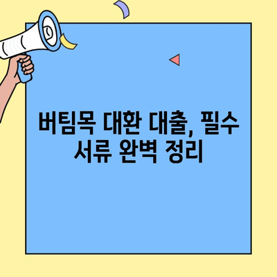 카카오뱅크 금융 거래 확인서 발급 방법| 버팀목 대환 대출 서류 완벽 가이드 | 카카오뱅크, 금융 거래 확인, 버팀목 대출, 대환 대출, 서류 준비