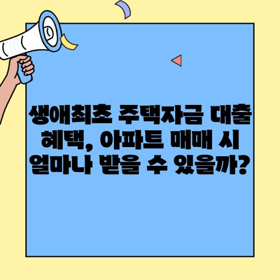 아파트 매매에도 첫 주택이면 생애최초 주택자금 대출 혜택 받을 수 있을까요? | 아파트 매매, 생애최초 주택자금 대출, 혜택, 조건