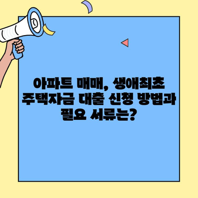 아파트 매매에도 첫 주택이면 생애최초 주택자금 대출 혜택 받을 수 있을까요? | 아파트 매매, 생애최초 주택자금 대출, 혜택, 조건