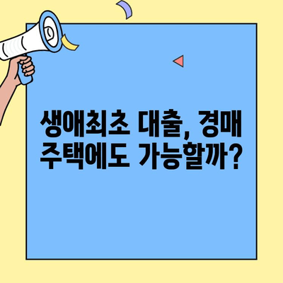 경매로 내 집 마련, 생애최초 주택자금대출 활용 가이드 | 경매, 주택 구매, 대출 정보, 부동산 팁