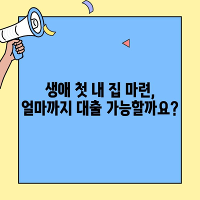 생애최초 주택 구매, 꼼꼼하게 준비하세요! |  한도, 금리, 실거주 의무까지 완벽 가이드