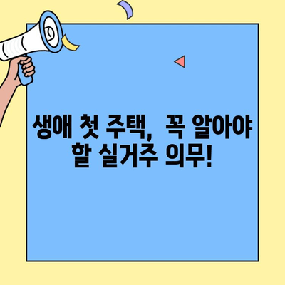 생애최초 주택 구매, 꼼꼼하게 준비하세요! |  한도, 금리, 실거주 의무까지 완벽 가이드