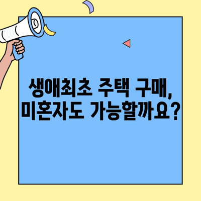 미혼자도 가능! 생애최초 주택자금대출 완벽 가이드 | 자격조건, 금리, 신청방법 총정리