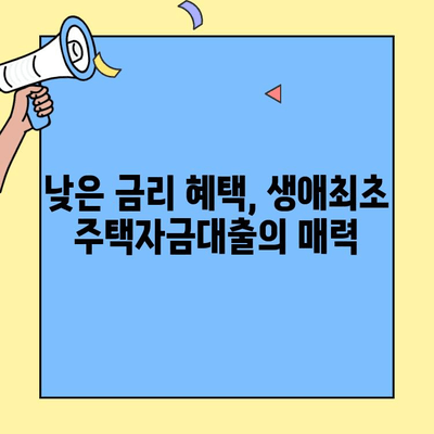 미혼자도 가능! 생애최초 주택자금대출 완벽 가이드 | 자격조건, 금리, 신청방법 총정리