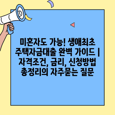 미혼자도 가능! 생애최초 주택자금대출 완벽 가이드 | 자격조건, 금리, 신청방법 총정리