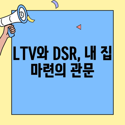 내 집 마련의 첫걸음! 생애최초 주택자금대출 한도, LTV와 DSR로 계산해보세요 | 주택담보대출, 대출한도 계산, 부동산