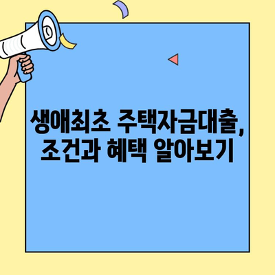 내 집 마련의 첫걸음! 생애최초 주택자금대출 한도, LTV와 DSR로 계산해보세요 | 주택담보대출, 대출한도 계산, 부동산