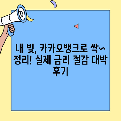 카카오뱅크 대환대출 갈아타기 후기| 실제 금리 대폭 절감 분석 | 성공 사례, 절차, 주의 사항