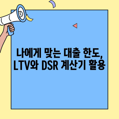내 집 마련의 첫걸음! 생애최초 주택자금대출 한도, LTV와 DSR로 계산해보세요 | 주택담보대출, 대출한도 계산, 부동산