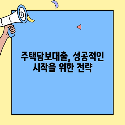 내 집 마련의 첫걸음! 생애최초 주택자금대출 한도, LTV와 DSR로 계산해보세요 | 주택담보대출, 대출한도 계산, 부동산