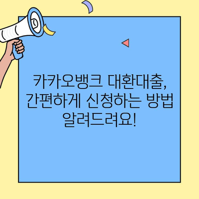 카카오뱅크 대환대출 갈아타기 후기| 실제 금리 대폭 절감 분석 | 성공 사례, 절차, 주의 사항