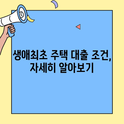생애최초 주택자금 대출, 가구원 수가 중요한 이유 | 대출 조건, 한도, 금리,  계산 방법, 주택 구매 팁