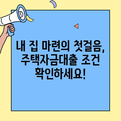 생애최초 주택 구매, 꼼꼼하게 준비하세요! | 주택자금대출 조건, 금리, 이자, 소득 파악 가이드