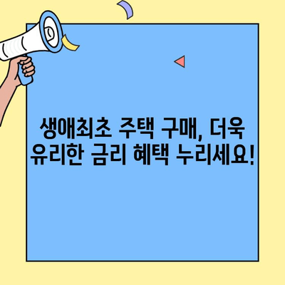 생애최초 주택 구매, 꼼꼼하게 준비하세요! | 주택자금대출 조건, 금리, 이자, 소득 파악 가이드