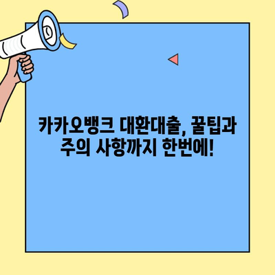 카카오뱅크 대환대출 갈아타기 후기| 실제 금리 대폭 절감 분석 | 성공 사례, 절차, 주의 사항