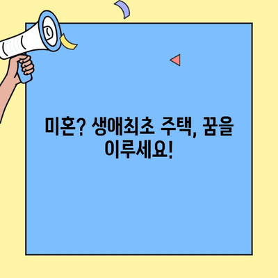 미혼자도 가능한 생애최초 주택자금 대출, 조건 완벽 정리 | 미혼, 주택담보대출, 자격조건, 대출금리