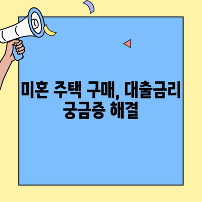 미혼자도 가능한 생애최초 주택자금 대출, 조건 완벽 정리 | 미혼, 주택담보대출, 자격조건, 대출금리