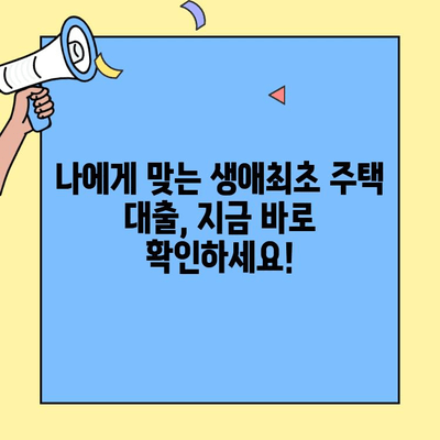미혼자도 가능한 생애최초 주택자금 대출, 조건 완벽 정리 | 미혼, 주택담보대출, 자격조건, 대출금리