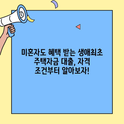 미혼자도 OK! 생애최초 주택자금 대출, 금리·한도·소득 검증 완벽 가이드 | 주택대출, 부동산, 금융