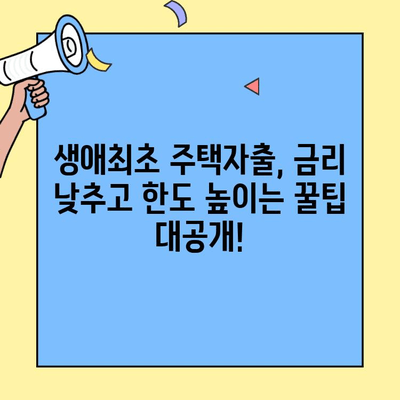 미혼자도 OK! 생애최초 주택자금 대출, 금리·한도·소득 검증 완벽 가이드 | 주택대출, 부동산, 금융