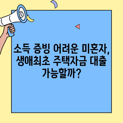 미혼자도 OK! 생애최초 주택자금 대출, 금리·한도·소득 검증 완벽 가이드 | 주택대출, 부동산, 금융