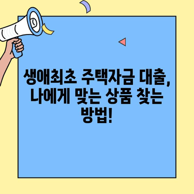 미혼자도 OK! 생애최초 주택자금 대출, 금리·한도·소득 검증 완벽 가이드 | 주택대출, 부동산, 금융