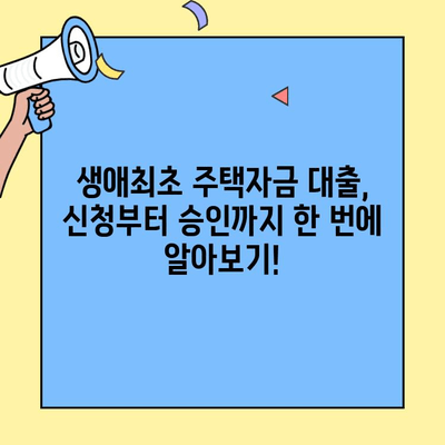 미혼자도 OK! 생애최초 주택자금 대출, 금리·한도·소득 검증 완벽 가이드 | 주택대출, 부동산, 금융