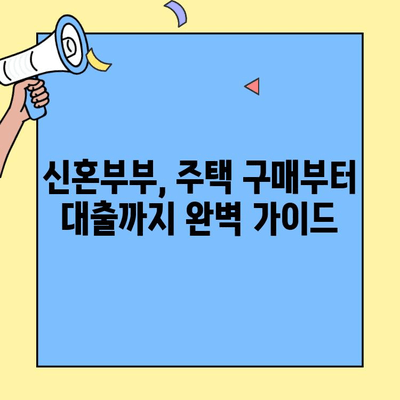 신혼부부를 위한 생애최초 주택자금 대출 완벽 가이드 | 주택담보대출, 금리 비교, 신청 방법, 필수 정보